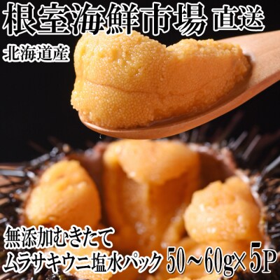 無添加むきたてムラサキウニ塩水パック50～60g×5P[5月下旬以降発送] C-11053