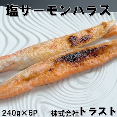 塩サーモンハラス240g×6P G-46007