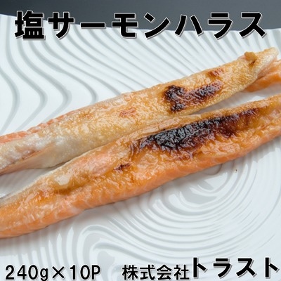 塩サーモンハラス240g×10P A-46008