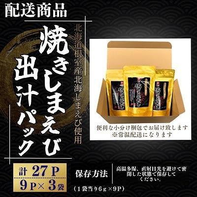 【北海道根室産】焼しまえび出汁パック9P×3袋 G-50028