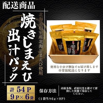 【北海道根室産】焼しまえび出汁パック9P×6袋 A-50038