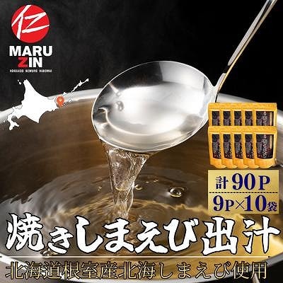 【北海道根室産】焼しまえび出汁パック9P×10袋 B-50017