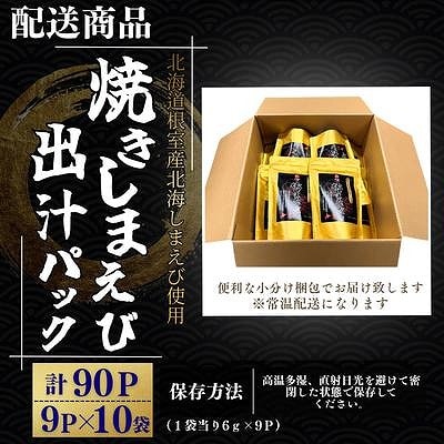 【北海道根室産】焼しまえび出汁パック9P×10袋 B-50017