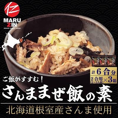 【北海道根室産】さんま混ぜ飯の素2合用×3箱 G-50029