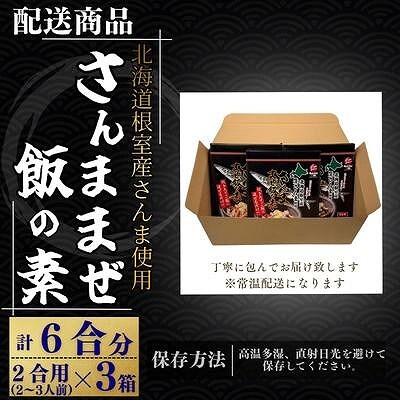 【北海道根室産】さんま混ぜ飯の素2合用×3箱 G-50029