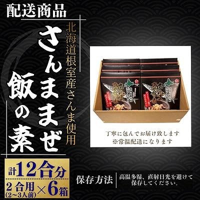 【北海道根室産】さんま混ぜ飯の素2合用×6箱 A-50039