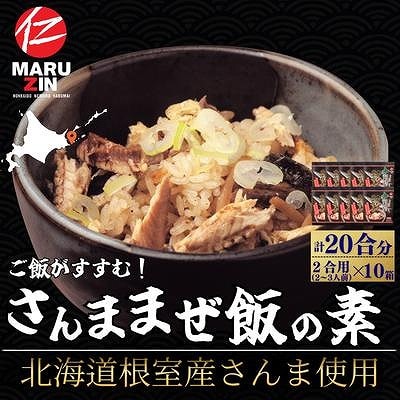 【北海道根室産】さんま混ぜ飯の素2合用×10箱 B-50018