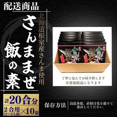 【北海道根室産】さんま混ぜ飯の素2合用×10箱 B-50018