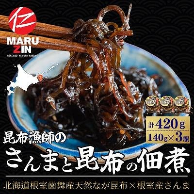 【北海道根室産】さんまと昆布の佃煮140g×3瓶 G-50030