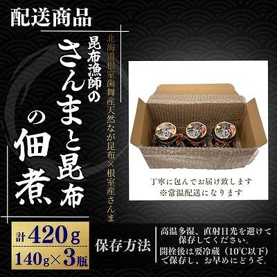 【北海道根室産】さんまと昆布の佃煮140g×3瓶 G-50030