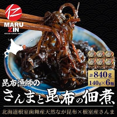 【北海道根室産】さんまと昆布の佃煮140g×6瓶 A-50040