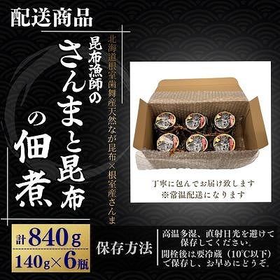 【北海道根室産】さんまと昆布の佃煮140g×6瓶 A-50040