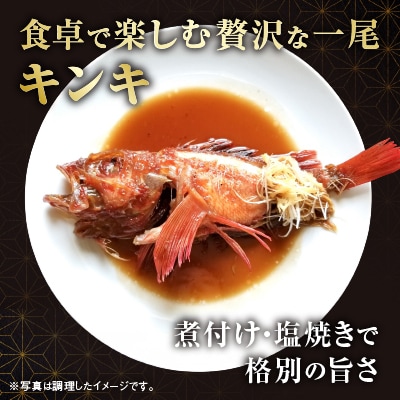【北海道根室産】キンキ(めんめ、キチジ)300g前後×3尾 C-67001