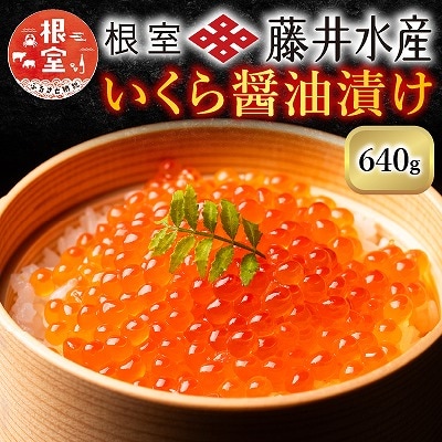 ＜鮭匠ふじい＞いくら醤油漬け80g×8P(小分け) F-42002