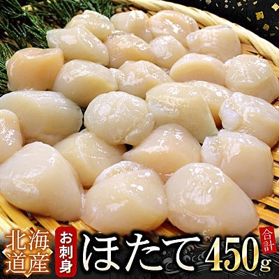 お刺身用ほたて貝柱450g A-07040
