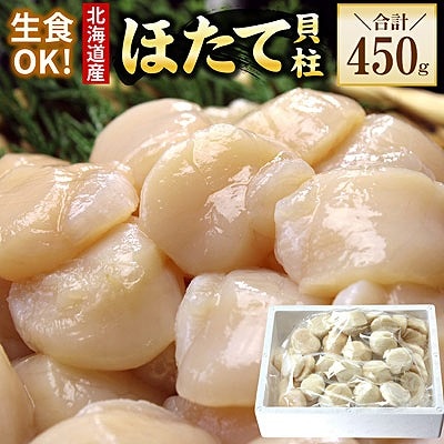 お刺身用ほたて貝柱450g A-56032