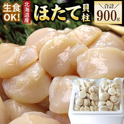 お刺身用ほたて貝柱450g×2P B-56036
