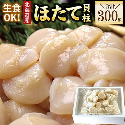 お刺身用ほたて貝柱300g G-56010