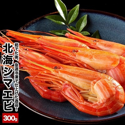 【北海道根室産】北海しまえび300g×1P A-48027