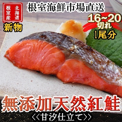【北海道根室産】無添加甘汐天然紅鮭切身(1尾分)約1.2kg<新物> B-11123