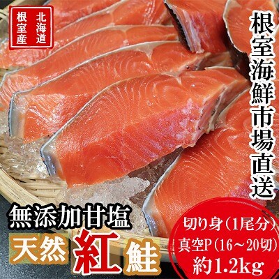 【北海道根室産】無添加甘汐天然紅鮭切身(1尾分)約1.2kg<新物> B-14126
