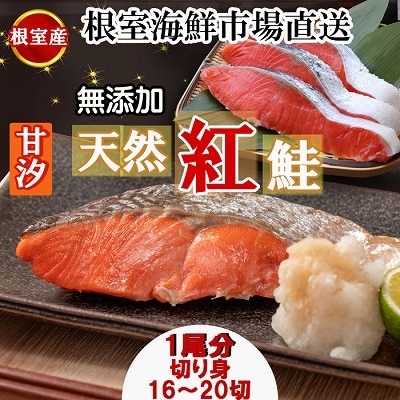 【北海道根室産】無添加甘汐天然紅鮭切身(1尾分)約1.2kg<新物> B-28126