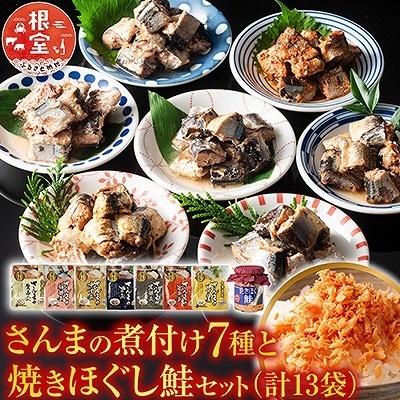 さんまの煮付け7種と焼きほぐし鮭セット A-09001