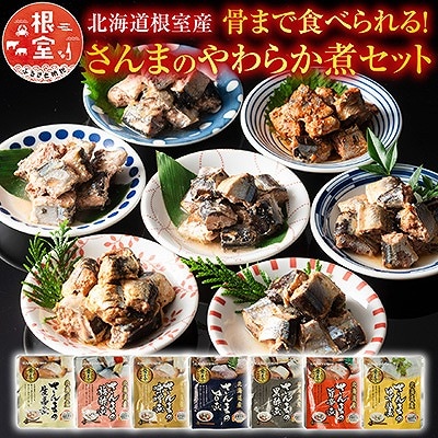 【北海道根室産】骨まで食べられる!さんまのやわらか煮セット A-09004