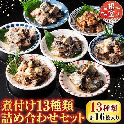 【北海道根室産】煮つけ詰め合わせセット A-09006