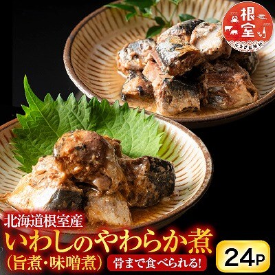 【北海道根室産】骨まで食べられる!いわしのやわらか煮セット A-09009