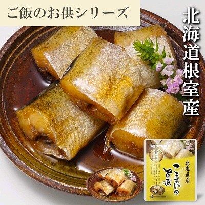 【北海道根室産】こまいのやわらか煮セット A-09010