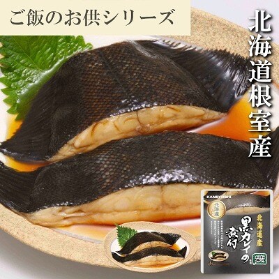 【北海道根室産】黒カレイのやわらか煮セット A-09014
