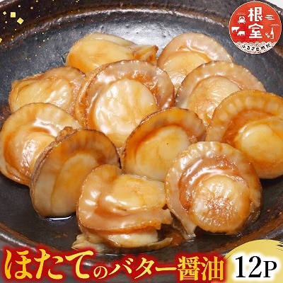 【常温保管可】ほたてのバター醤油12P A-09056