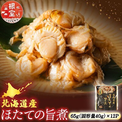 【常温保管可】ほたての旨煮12P A-09057
