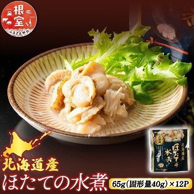 【常温保管可】ほたての水煮12P A-09058