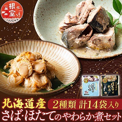 さばとほたての水煮セット A-09060