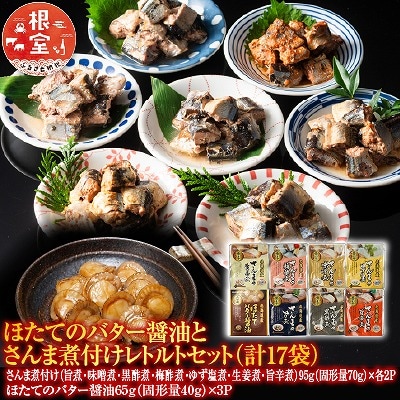 ほたてのバター醤油とさんま煮付けレトルトセット A-09062