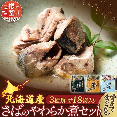 さば煮付けセット(3種・各6P) A-09068