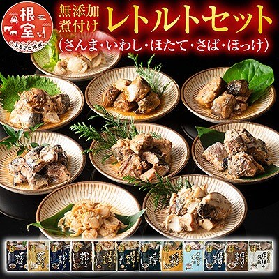 無添加煮付けレトルトセット(さんま・いわし・ほたて・さば・ほっけ) A-09072