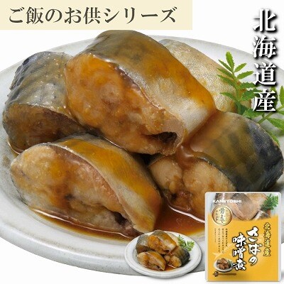 さばの味噌煮18P A-09079