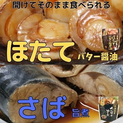 ほたてのバター醤油6P&さばの旨煮8Pセット A-09080