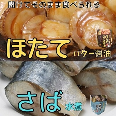 ほたてのバター醤油6P&さばの水煮8Pセット A-09081