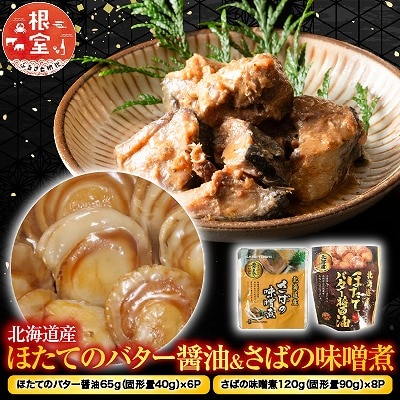ほたてのバター醤油6P&さばの味噌煮8Pセット A-09082