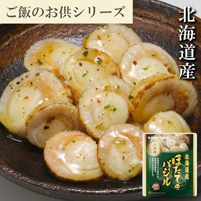 ほたてのバジル12P(常温保管可) A-09112