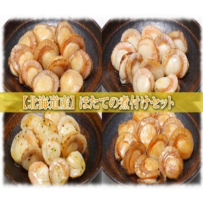ほたての煮付けセット(旨煮・水煮・バター醤油・バジル)各3P A-09113