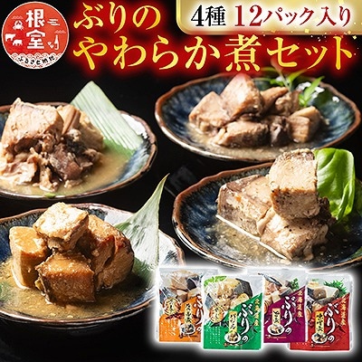 ぶりのやわらか煮セット4種各3P(計12P) A-09155