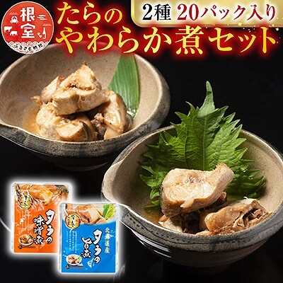 たらのやわらか煮セット2種各10P(計20P) A-09156