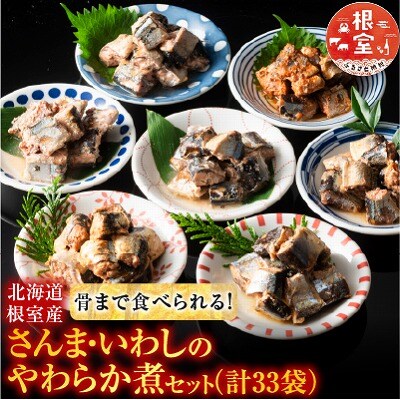 【北海道根室産】骨まで食べられる!さんま・いわしのやわらか煮セット B-09002