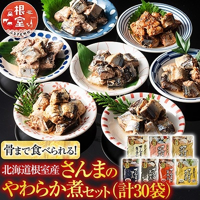 【北海道根室産】骨まで食べられる!さんまのやわらか煮セット B-09010