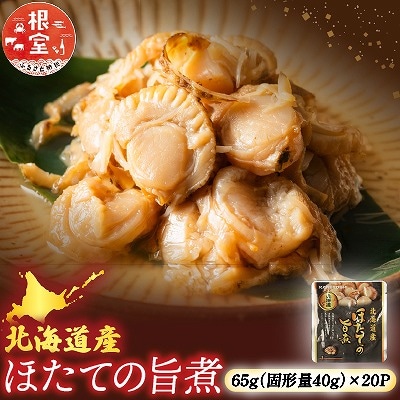 【常温保管可】ほたての旨煮20P B-09046